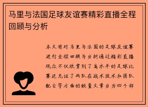 马里与法国足球友谊赛精彩直播全程回顾与分析