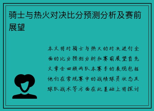 骑士与热火对决比分预测分析及赛前展望