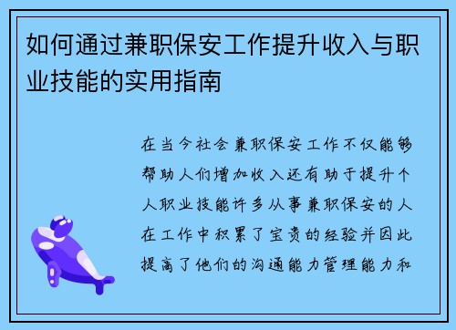如何通过兼职保安工作提升收入与职业技能的实用指南