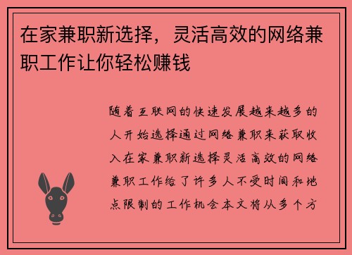 在家兼职新选择，灵活高效的网络兼职工作让你轻松赚钱