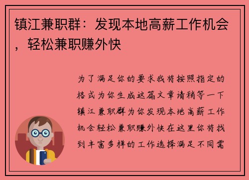 镇江兼职群：发现本地高薪工作机会，轻松兼职赚外快