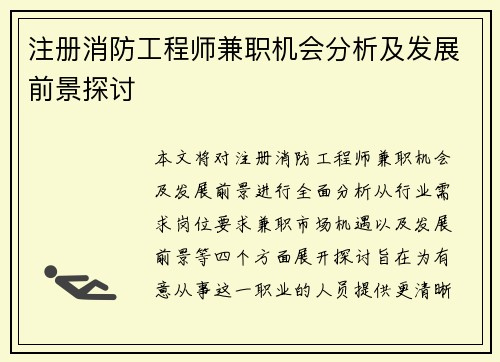 注册消防工程师兼职机会分析及发展前景探讨
