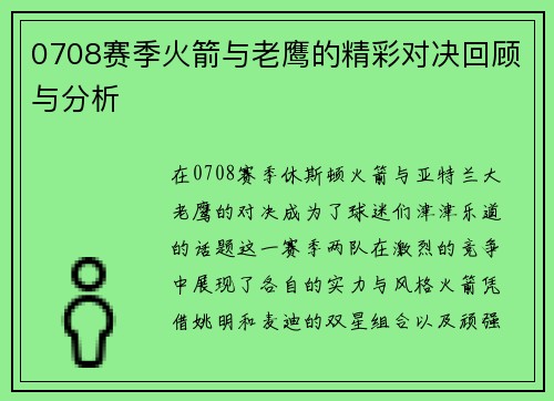 0708赛季火箭与老鹰的精彩对决回顾与分析
