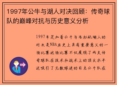 1997年公牛与湖人对决回顾：传奇球队的巅峰对抗与历史意义分析