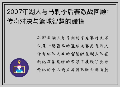 2007年湖人与马刺季后赛激战回顾：传奇对决与篮球智慧的碰撞