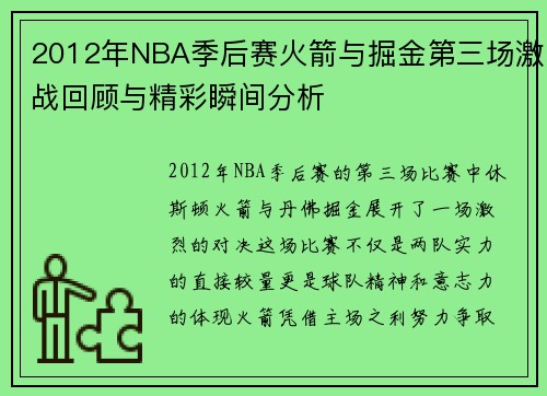 2012年NBA季后赛火箭与掘金第三场激战回顾与精彩瞬间分析