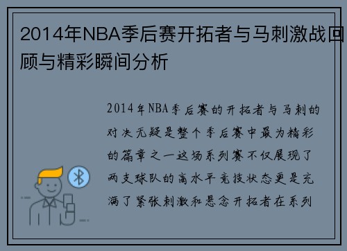 2014年NBA季后赛开拓者与马刺激战回顾与精彩瞬间分析