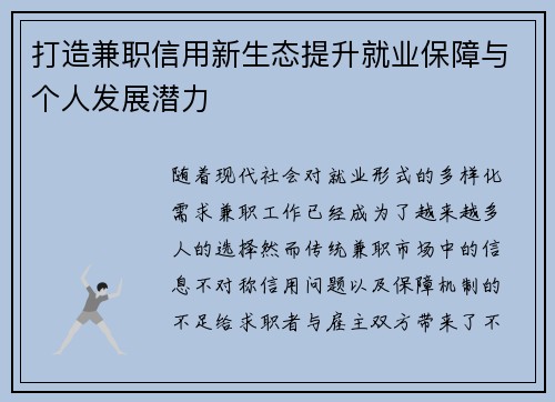 打造兼职信用新生态提升就业保障与个人发展潜力