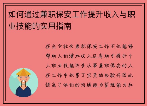如何通过兼职保安工作提升收入与职业技能的实用指南
