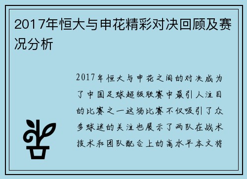 2017年恒大与申花精彩对决回顾及赛况分析