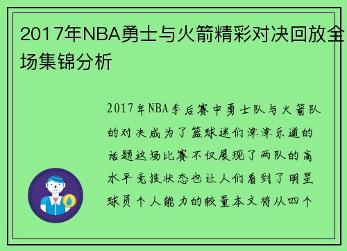 2017年NBA勇士与火箭精彩对决回放全场集锦分析