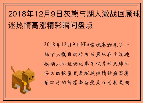 2018年12月9日灰熊与湖人激战回顾球迷热情高涨精彩瞬间盘点