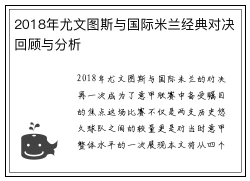 2018年尤文图斯与国际米兰经典对决回顾与分析