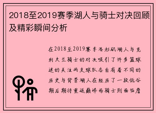 2018至2019赛季湖人与骑士对决回顾及精彩瞬间分析