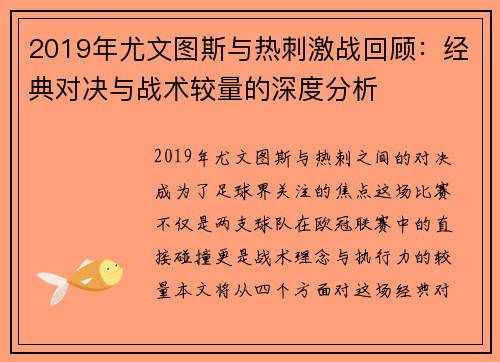 2019年尤文图斯与热刺激战回顾：经典对决与战术较量的深度分析