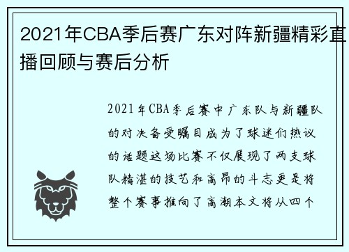 2021年CBA季后赛广东对阵新疆精彩直播回顾与赛后分析