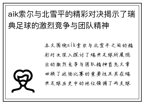 aik索尔与北雪平的精彩对决揭示了瑞典足球的激烈竞争与团队精神