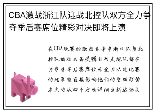 CBA激战浙江队迎战北控队双方全力争夺季后赛席位精彩对决即将上演