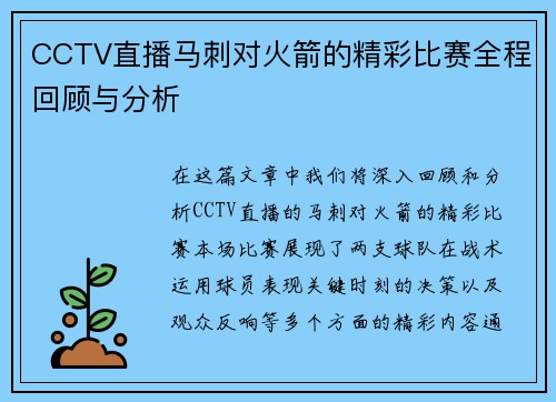 CCTV直播马刺对火箭的精彩比赛全程回顾与分析