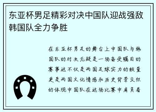东亚杯男足精彩对决中国队迎战强敌韩国队全力争胜
