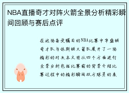 NBA直播奇才对阵火箭全景分析精彩瞬间回顾与赛后点评
