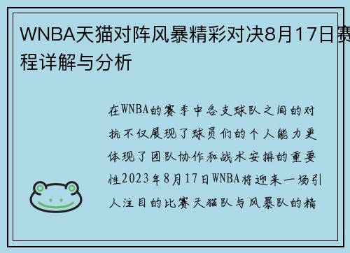 WNBA天猫对阵风暴精彩对决8月17日赛程详解与分析