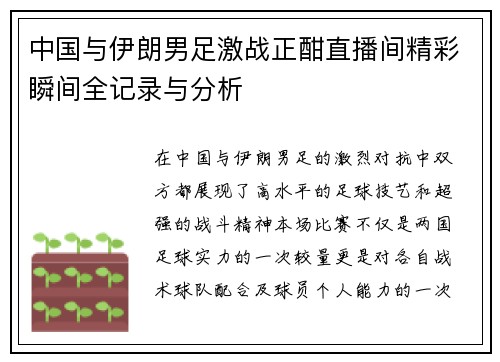 中国与伊朗男足激战正酣直播间精彩瞬间全记录与分析
