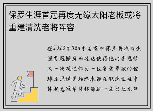保罗生涯首冠再度无缘太阳老板或将重建清洗老将阵容