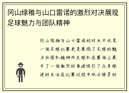 冈山绿稚与山口雷诺的激烈对决展现足球魅力与团队精神
