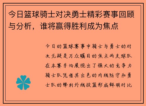 今日篮球骑士对决勇士精彩赛事回顾与分析，谁将赢得胜利成为焦点