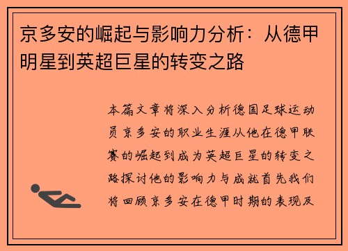 京多安的崛起与影响力分析：从德甲明星到英超巨星的转变之路