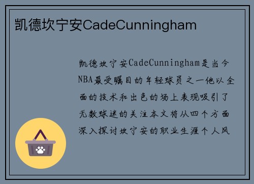 凯德坎宁安CadeCunningham