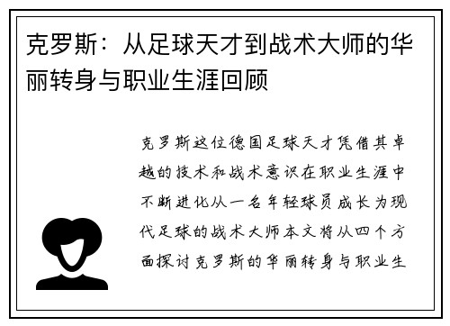 克罗斯：从足球天才到战术大师的华丽转身与职业生涯回顾
