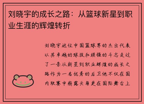 刘晓宇的成长之路：从篮球新星到职业生涯的辉煌转折