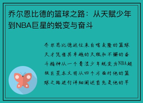 乔尔恩比德的篮球之路：从天赋少年到NBA巨星的蜕变与奋斗