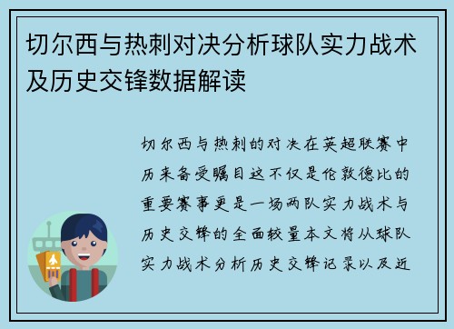 切尔西与热刺对决分析球队实力战术及历史交锋数据解读