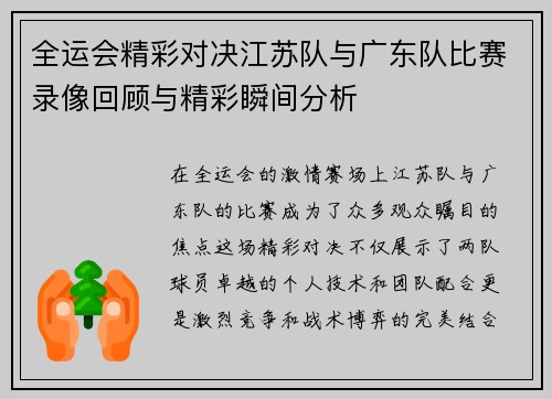 全运会精彩对决江苏队与广东队比赛录像回顾与精彩瞬间分析