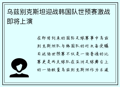 乌兹别克斯坦迎战韩国队世预赛激战即将上演