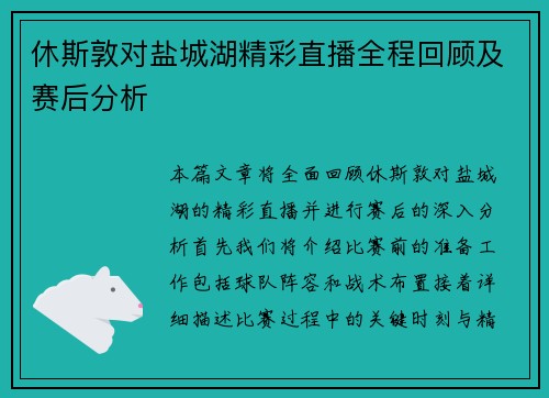 休斯敦对盐城湖精彩直播全程回顾及赛后分析