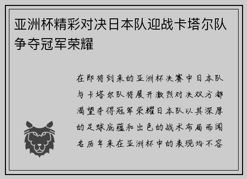 亚洲杯精彩对决日本队迎战卡塔尔队争夺冠军荣耀