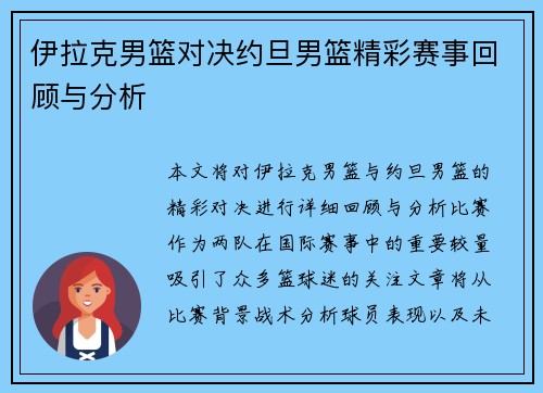 伊拉克男篮对决约旦男篮精彩赛事回顾与分析