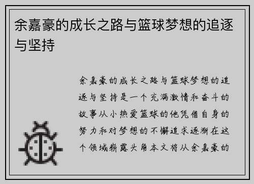 余嘉豪的成长之路与篮球梦想的追逐与坚持