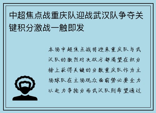 中超焦点战重庆队迎战武汉队争夺关键积分激战一触即发