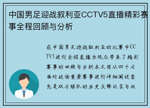 中国男足迎战叙利亚CCTV5直播精彩赛事全程回顾与分析