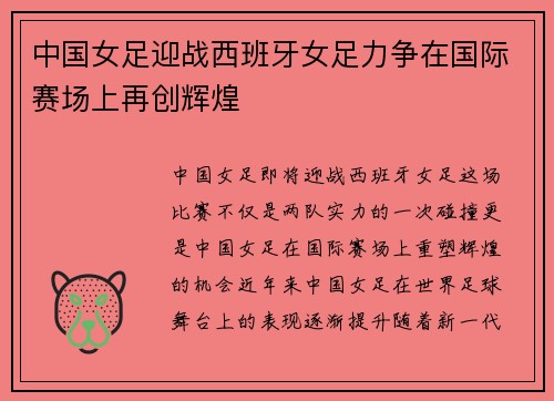 中国女足迎战西班牙女足力争在国际赛场上再创辉煌