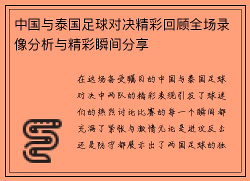 中国与泰国足球对决精彩回顾全场录像分析与精彩瞬间分享
