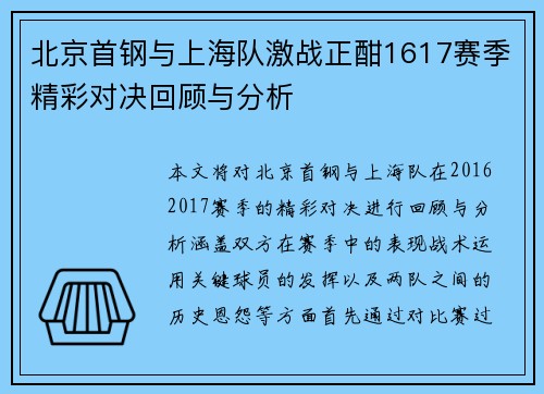 北京首钢与上海队激战正酣1617赛季精彩对决回顾与分析