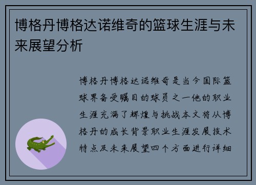 博格丹博格达诺维奇的篮球生涯与未来展望分析