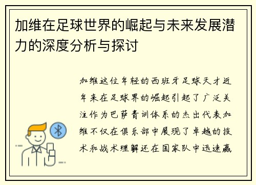 加维在足球世界的崛起与未来发展潜力的深度分析与探讨