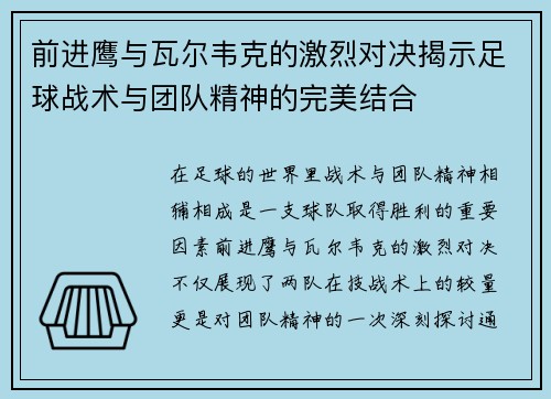 前进鹰与瓦尔韦克的激烈对决揭示足球战术与团队精神的完美结合